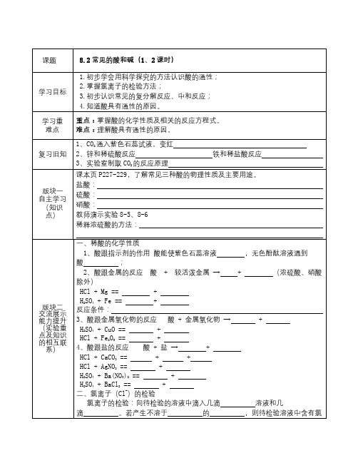 春粤教版化学九下8.2《常见的酸和碱》word导学案