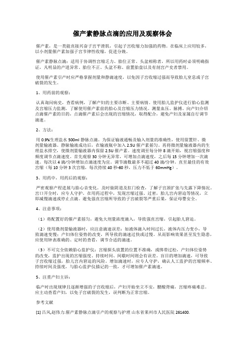 催产素静脉点滴的应用及观察体会14