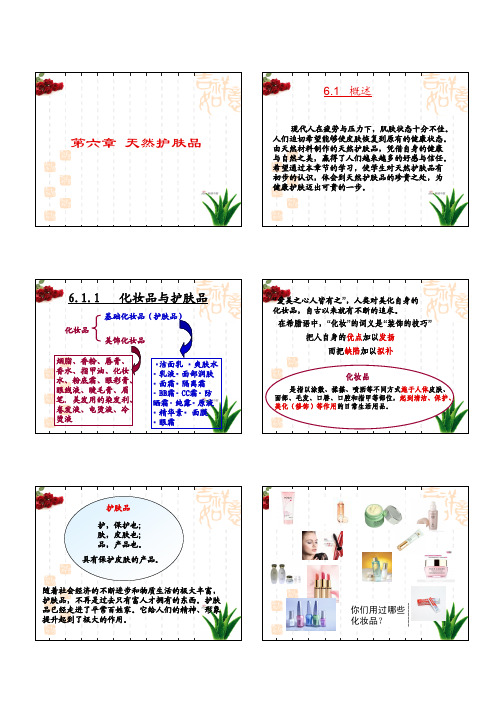 绿色化学与现代生活--6.天然护肤品