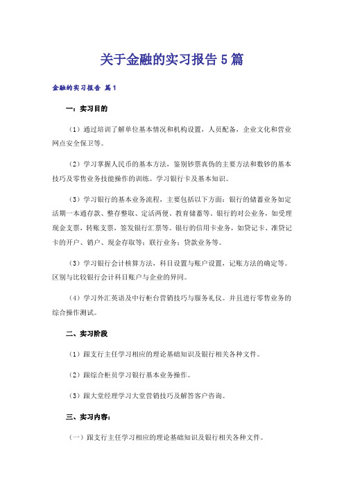 关于金融的实习报告5篇