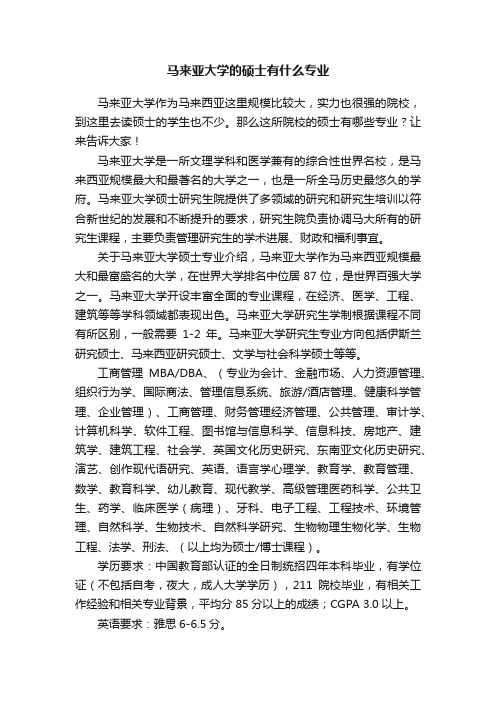 马来亚大学的硕士有什么专业