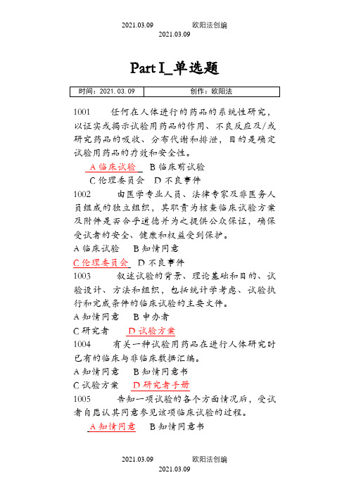 GCP题库含答案之欧阳法创编