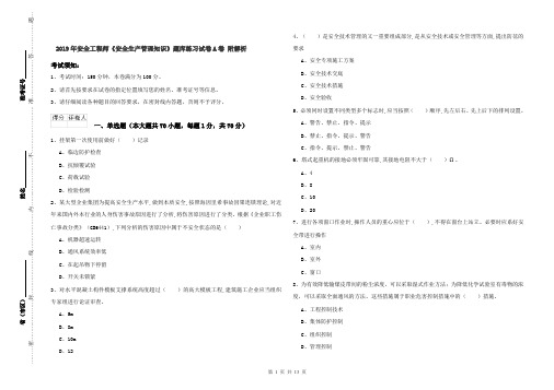 2019年安全工程师《安全生产管理知识》题库练习试卷A卷 附解析