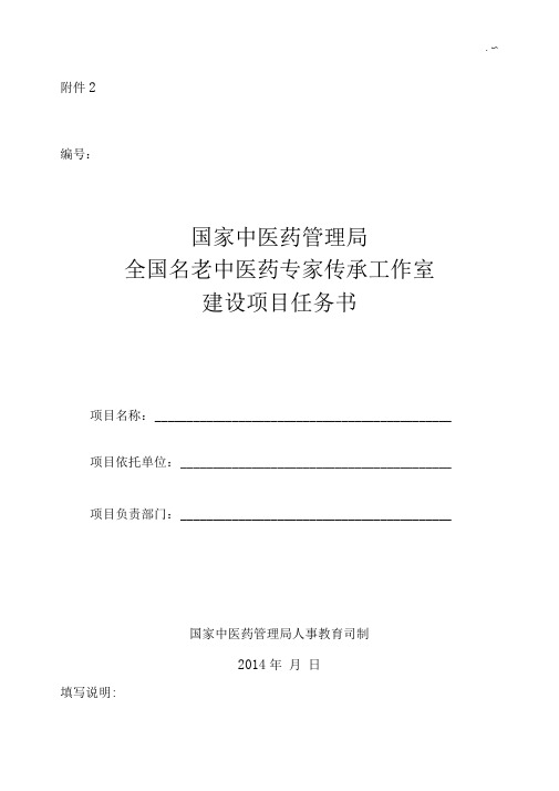 附3国家中医药管理局全国名老中医药专家传承工作室建设项目任务书