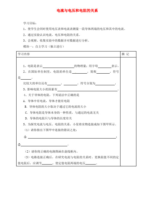 广东省河源中国教育学会中英文实验学校2020届九年级物理全册 第17章 第1节《电流与电压和电阻的关系》讲学