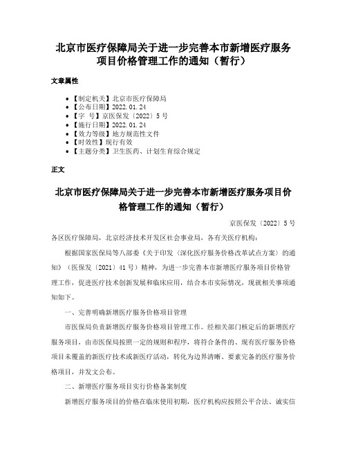 北京市医疗保障局关于进一步完善本市新增医疗服务项目价格管理工作的通知（暂行）