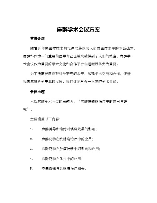 麻醉学术会议方案