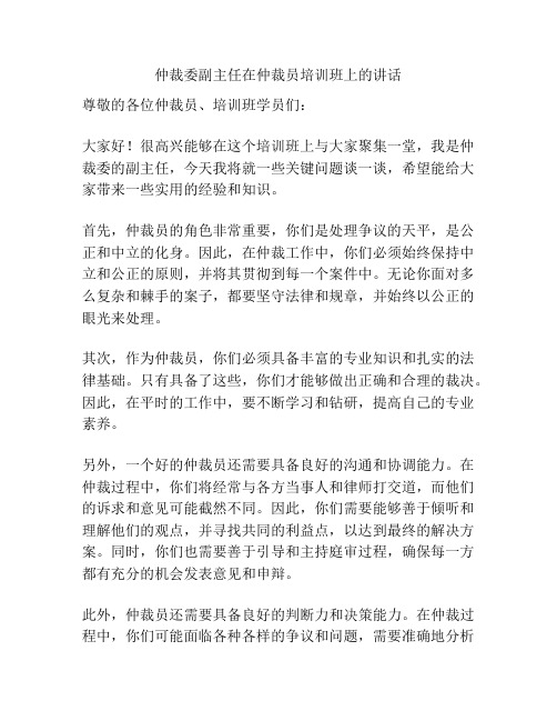 仲裁委副主任在仲裁员培训班上的讲话