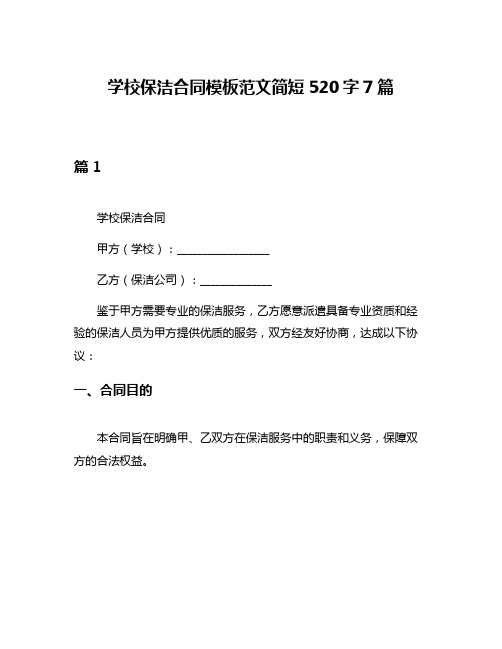 学校保洁合同模板范文简短520字7篇