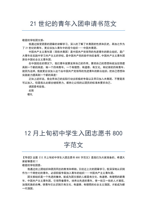 2019年最新优秀中学生团申请书800字范文入团申请书文档【十篇】