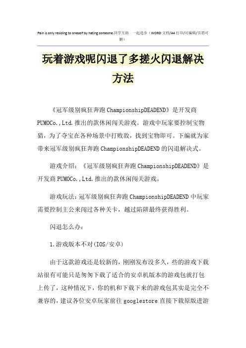 2021年玩着游戏呢闪退了多搓火闪退解决方法