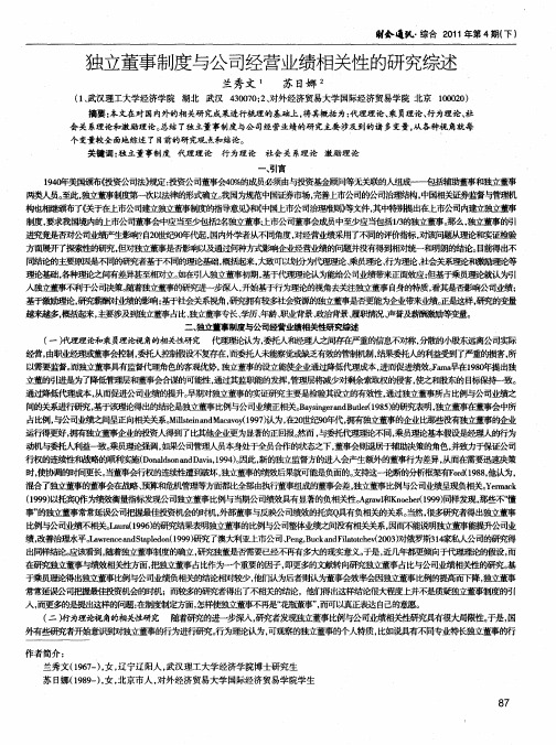 独立董事制度与公司经营业绩相关性的研究综述