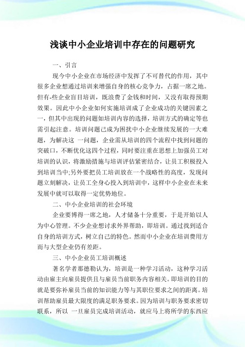 浅谈中小企业培训中存在的问题研究.doc