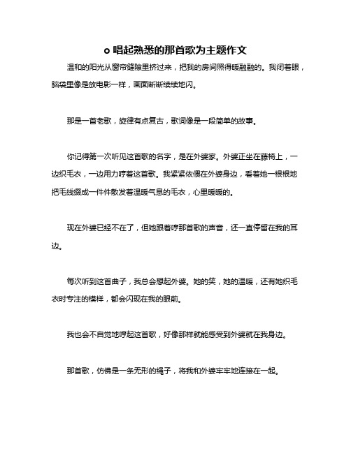 o唱起熟悉的那首歌为主题作文