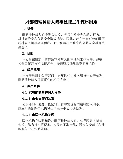 对醉酒精神病人闹事处理工作程序制度