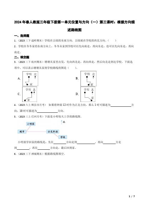 2024年春人教版三年级下册第一单元位置与方向(一)第三课时：根据方向描述路线图(学生版)