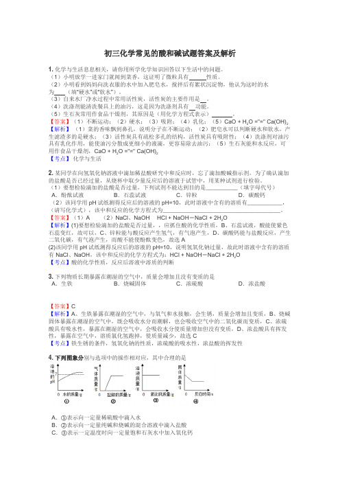 初三化学常见的酸和碱试题答案及解析
