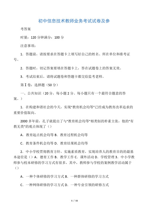 初中信息技术教师业务考试试卷及参