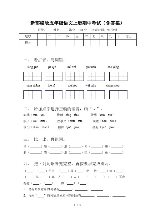 新部编版五年级语文上册期中考试(含答案)