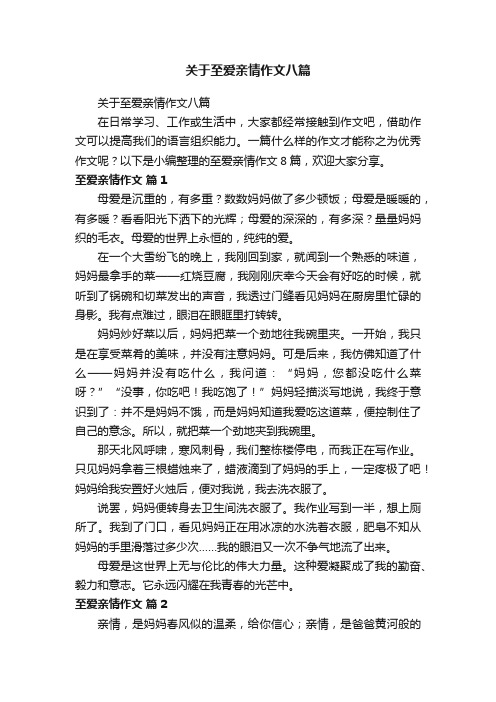 关于至爱亲情作文八篇