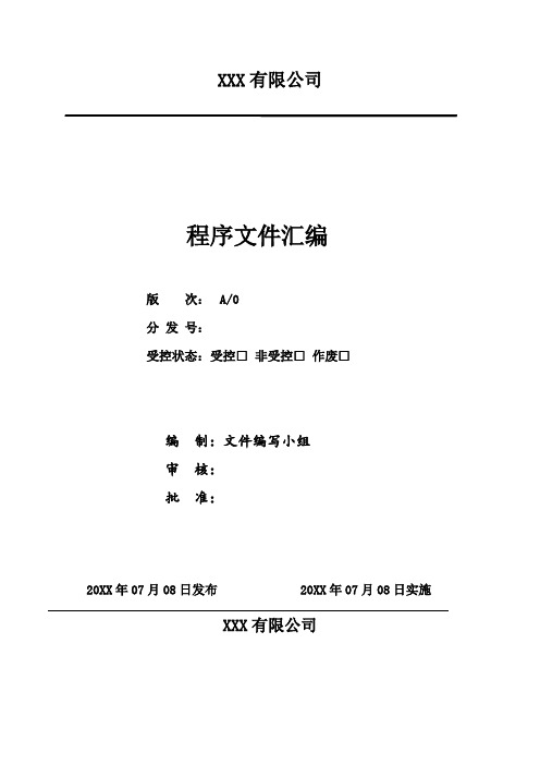 ISO13485-2016程序文件全套汇编