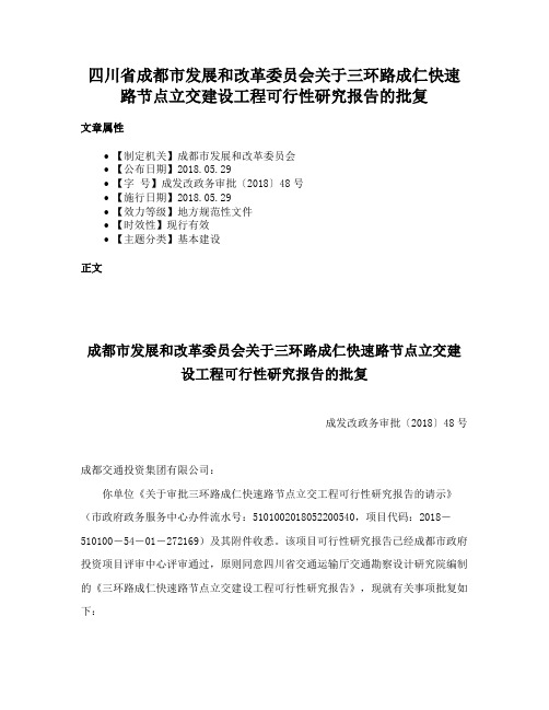 四川省成都市发展和改革委员会关于三环路成仁快速路节点立交建设工程可行性研究报告的批复