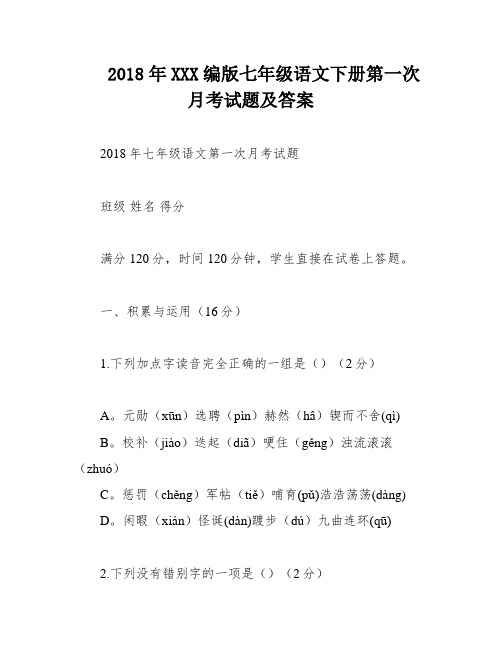 2018年XXX编版七年级语文下册第一次月考试题及答案