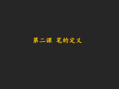 第二课:笔的定义及四种特殊笔