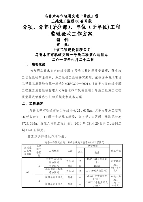 一号线分项、分部、单位工程验收方案