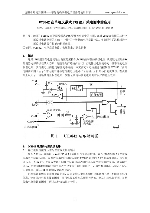 UC3842在单端反激式PWM型开关电源中的应用