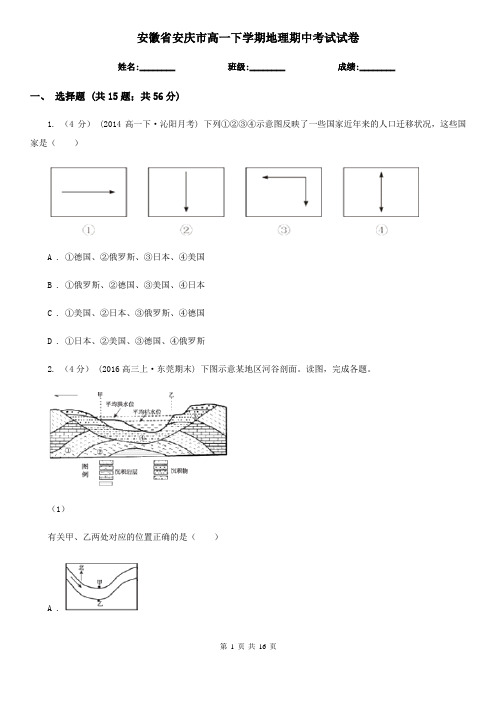 安徽省安庆市高一下学期地理期中考试试卷