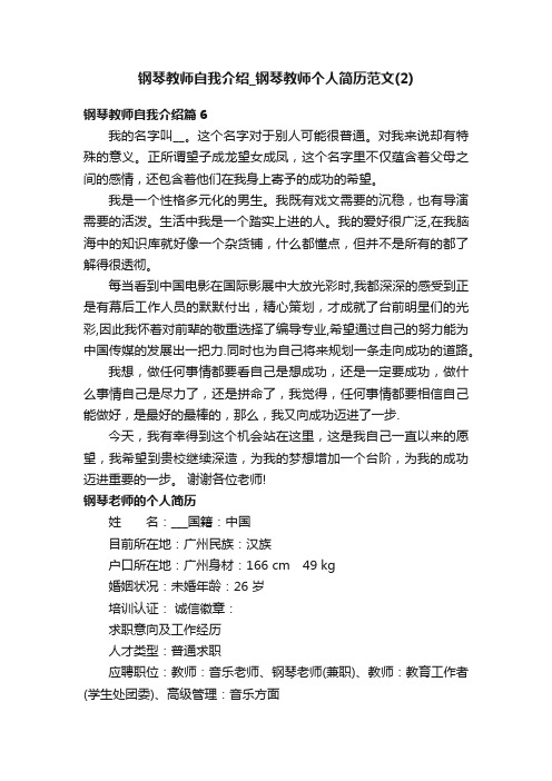 钢琴教师自我介绍_钢琴教师个人简历范文（2）