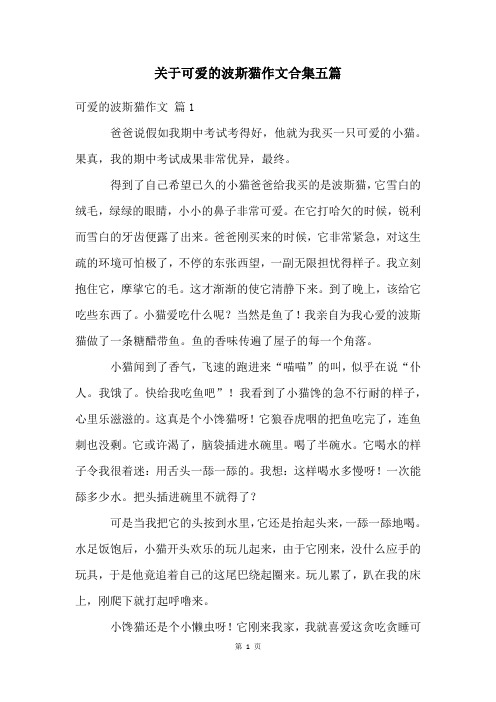 关于可爱的波斯猫作文合集五篇