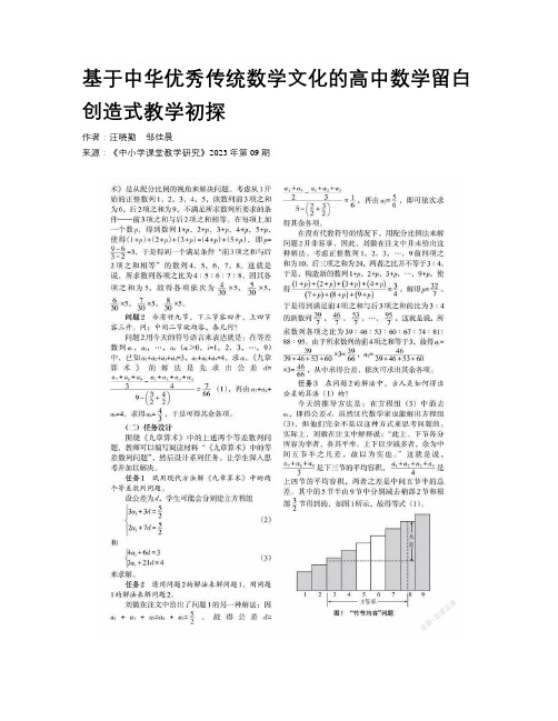 基于中华优秀传统数学文化的高中数学留白创造式教学初探