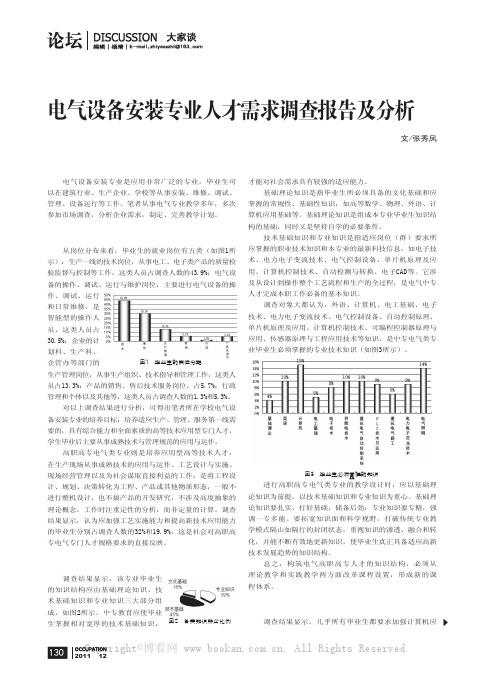 电气设备安装专业人才需求调查报告及分析