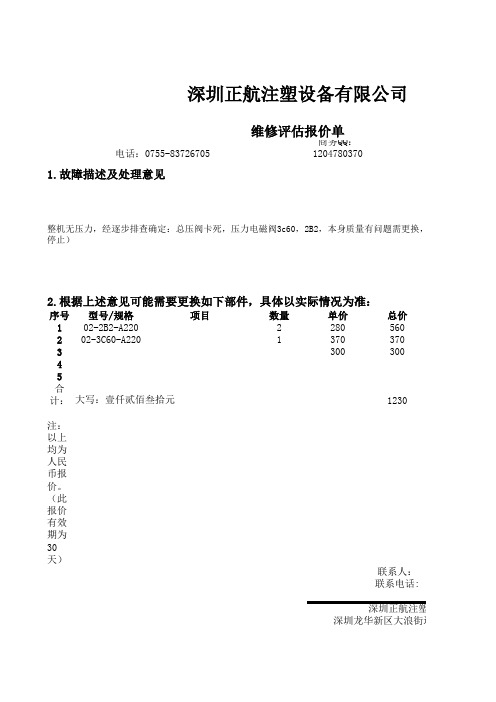 注塑机维修报价单