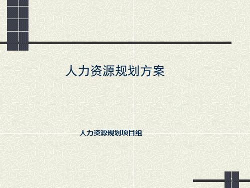 人力规划(PPT 16页)