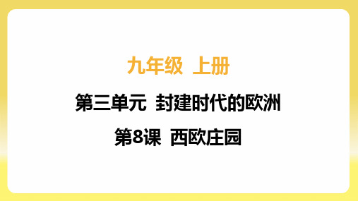 第8课 西欧庄园 2024~2025学年九年级历史同步学习(人教版)