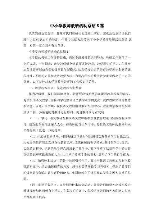 中小学教师教研活动总结5篇