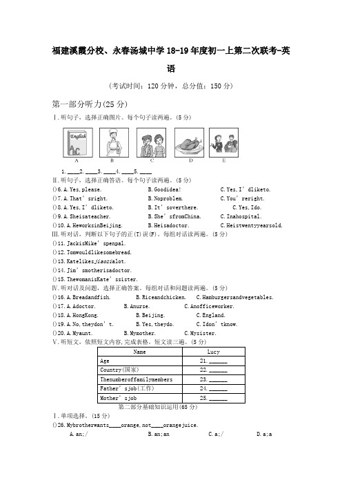 福建溪霞分校、永春汤城中学18-19年度初一上第二次联考-英语