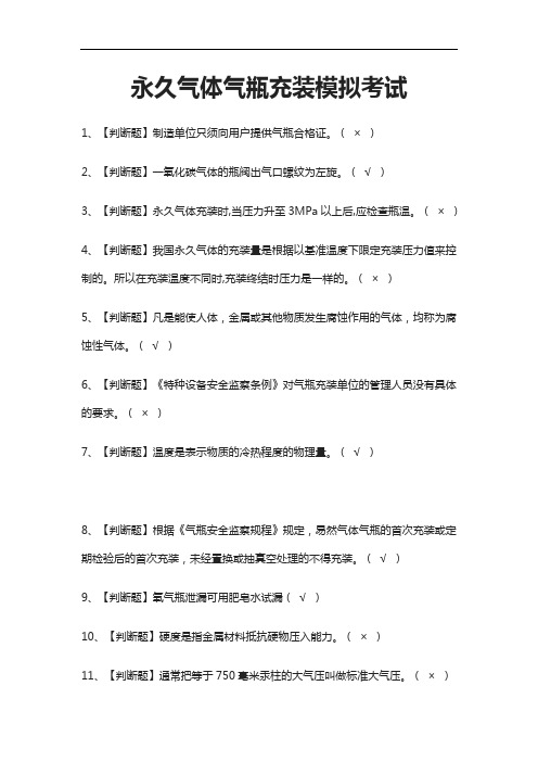 2021[全]永久气体气瓶充装模拟考试