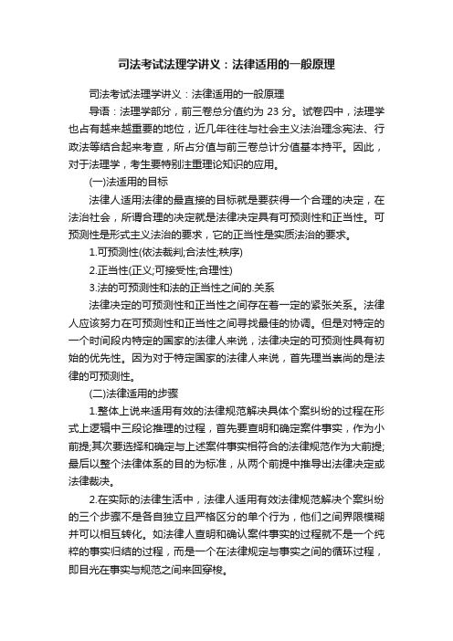 司法考试法理学讲义：法律适用的一般原理