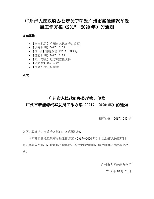 广州市人民政府办公厅关于印发广州市新能源汽车发展工作方案（2017—2020年）的通知