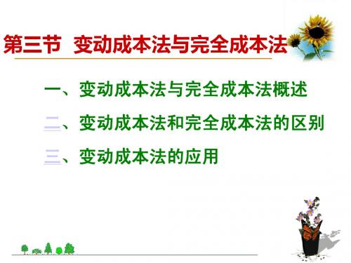 首都经贸大学出版社韩文连管理会计第2章变动成本法