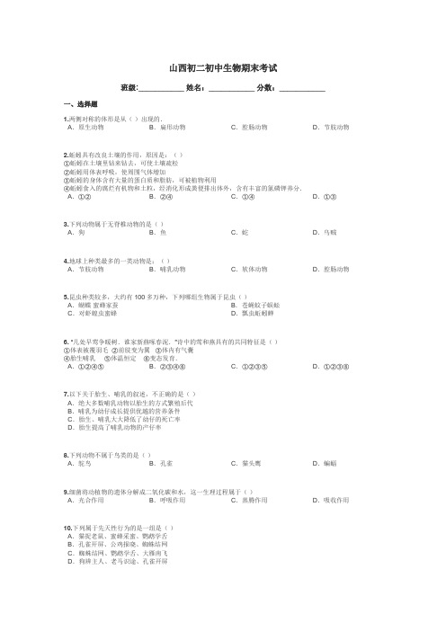 山西初二初中生物期末考试带答案解析
