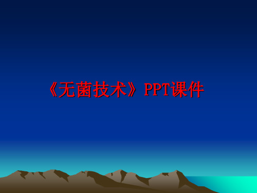 培训学习资料-《无菌技术》_2023年学习资料