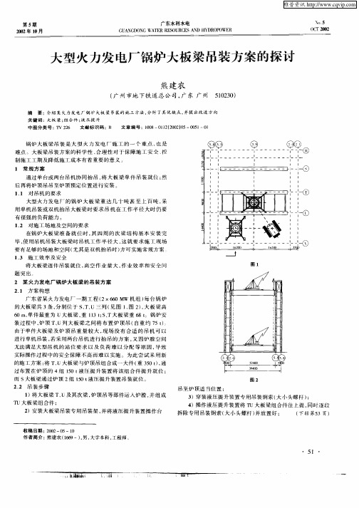 大型火力发电厂锅炉大板梁吊装方案的探讨