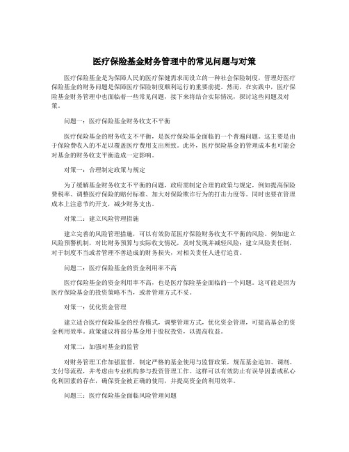 医疗保险基金财务管理中的常见问题与对策