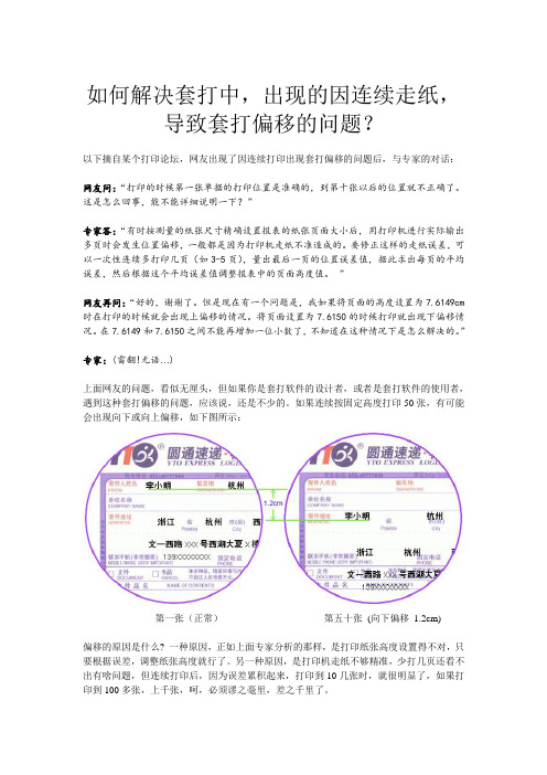 如何解决套打中因连续走纸时的套打偏移问题