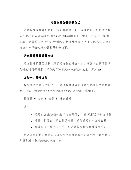 污染物排放量计算公式